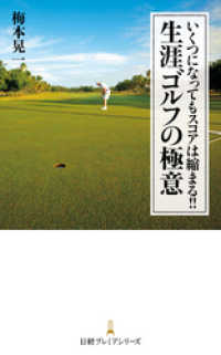 いくつになってもスコアは縮まる！！ 生涯ゴルフの極意 日本経済新聞出版