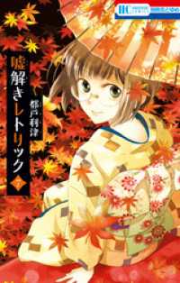Amazon.co.jp: 嘘解きレトリック 7 (花とゆめCOMICS) : 都戸利津: 本