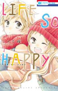 LIFE SO HAPPY　1巻 花とゆめコミックス