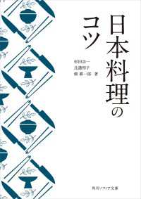 日本料理のコツ 角川ソフィア文庫