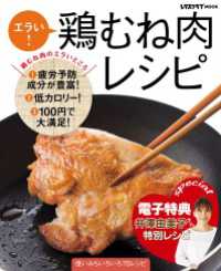 レタスクラブMOOK<br> 【電子特典レシピ付き】エラい！　鶏むね肉レシピ