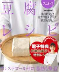 【電子特典レシピ付き】スゴイ！　豆腐レシピ レタスクラブMOOK