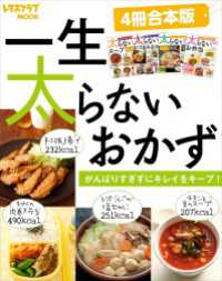 【４冊合本版】一生太らないおかず　がんばりすぎずにキレイをキープ！ レタスクラブMOOK