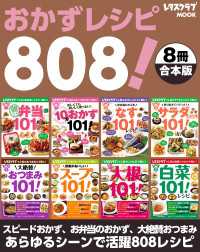 レタスクラブMOOK<br> 【８冊合本版】おかずレシピ８０８！スピードおかず、お弁当のおかず、大絶賛おつまみ…あらゆるシーンで活用レシピ