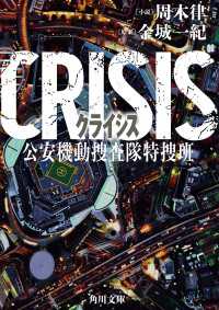 CRISIS 公安機動捜査隊特捜班 角川文庫