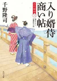 角川文庫<br> 入り婿侍商い帖　出仕秘命（三）