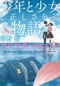 角川文庫<br> 少年と少女と正しさを巡る物語　サクラダリセット７