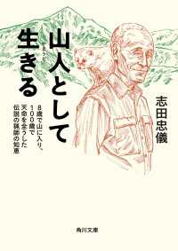 山人として生きる ８歳で山に入り、１００歳で天命を全うした伝説の猟師の知恵 角川文庫