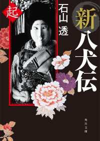 角川文庫<br> 新八犬伝　起