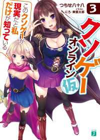 クソゲー・オンライン（仮） 3　「このクソゲーが現実だと私だけが知っている」【電子特典付き】
