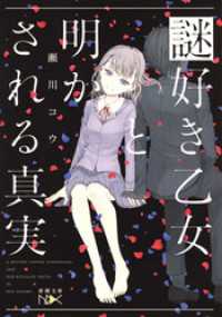 新潮文庫nex<br> 謎好き乙女と明かされる真実（新潮文庫nex）