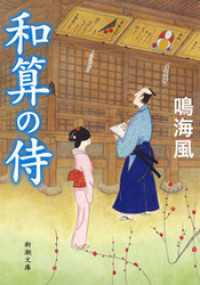 新潮文庫<br> 和算の侍