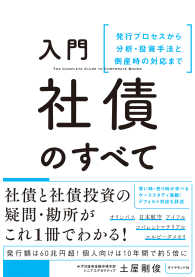 入門　社債のすべて - 発行プロセスから分析・投資手法と倒産時の対応まで