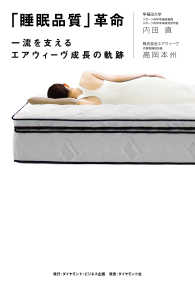 「睡眠品質」革命 - 一流を支えるエアウィーヴ成長の軌跡