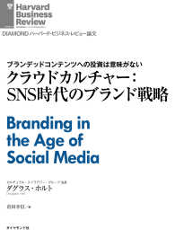 DIAMOND ハーバード・ビジネス・レビュー論文<br> クラウドカルチャー：SNS時代のブランド戦略