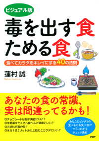 ビジュアル版 毒を出す食 ためる食 食べてカラダをキレイにする40の法則