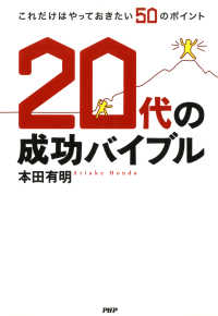 20代の成功バイブル これだけはやっておきたい50のポイント