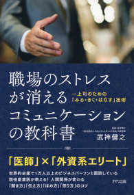 職場のストレスが消える コミュニケーションの教科書（きずな出版） - 上司のための「みる・きく・はなす」技術