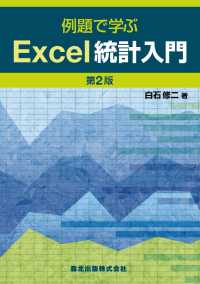 例題で学ぶＥｘｃｅｌ統計入門 〈第２版〉