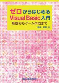 ゼロからはじめるＶｉｓｕａｌ　Ｂａｓｉｃ入門：基礎からゲーム作成まで