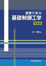 演習で学ぶ基礎制御工学 〈新装版〉