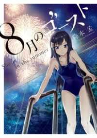 8月のゴースト やわらかスピリッツ