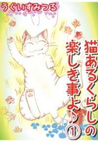 ペット宣言<br> 猫あるくらしの楽しき事よ♪1