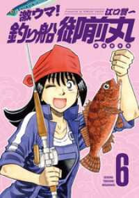 激ウマ！釣り船御前丸　６巻 芳文社コミックス