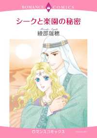 シークと楽園の秘密 綾部瑞穂 電子版 紀伊國屋書店ウェブストア オンライン書店 本 雑誌の通販 電子書籍ストア シークと楽園の秘密 綾部瑞穂 電子版 紀伊國屋書店ウェブストア オンライン書店 本 雑誌の通販 電子書籍ストア