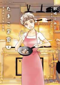 ジュールコミックス<br> たまこ定食 注文のいらないお店 4