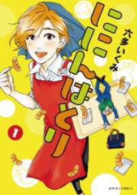 ににんはとり 1 ジュールコミックス