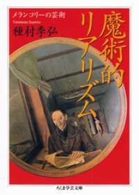 魔術的リアリズム　──メランコリーの芸術 ちくま学芸文庫