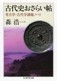 古代史おさらい帖　──考古学・古代学課題ノート ちくま学芸文庫