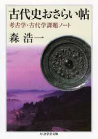 ちくま学芸文庫<br> 古代史おさらい帖　──考古学・古代学課題ノート