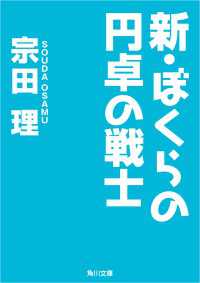 角川文庫<br> 新・ぼくらの円卓の戦士