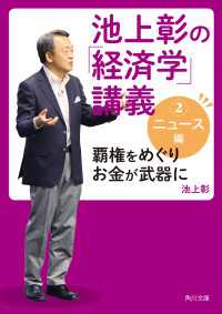 角川文庫<br> 池上彰の「経済学」講義２　ニュース編　覇権をめぐりお金が武器に