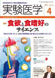 実験医学<br> 食欲と食嗜好のサイエンス - 体外からの味・匂いと、体内の栄養情報に揺り動かされ