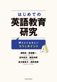 はじめての英語教育研究 - 押さえておきたいコツとポイント