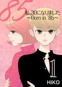 恋するｿﾜﾚ<br> 私、30になりました。～Born in ’85～（フルカラー） 1