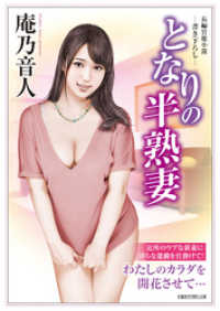 となりの半熟妻