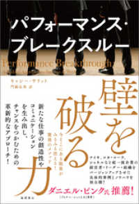 パフォーマンス・ブレークスルー　壁を破る力　今そこにある限界がみるみる消える！驚異のメソッド