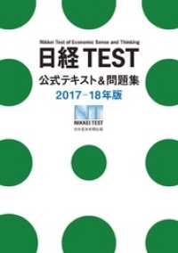 日経TEST公式テキスト＆問題集2017－18年版 日本経済新聞出版