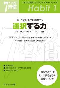 「７つの習慣」クイックマスター・シリーズ　第一の習慣 - 主体性を発揮する　選択する力