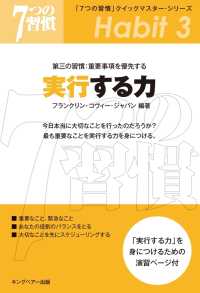 「７つの習慣」クイックマスター・シリーズ　第三の習慣 - 重要事項を優先する　実行する力