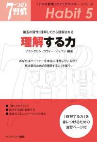 「７つの習慣」クイックマスター・シリーズ　第五の習慣 - 理解してから理解される　理解する力