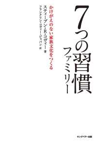 7つの習慣ファミリー - かけがえのない家族文化をつくる