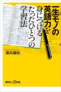 一生モノの英語力を身につけるたったひとつの学習法 講談社＋α新書