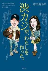 渋カジが、わたしを作った。　団塊ジュニア＆渋谷発　ストリート・ファッションの歴史と変遷