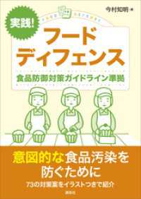実践！　フードディフェンス　食品防御対策ガイドライン準拠 ＫＳ農学専門書