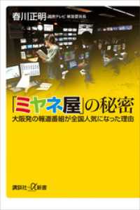 「ミヤネ屋」の秘密　大阪発の報道番組が全国人気になった理由 講談社＋α新書